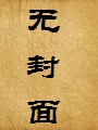 一个真实的乱伦,道德上我错了,事实上我没有错